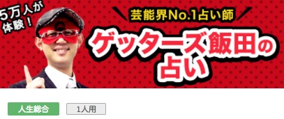 占い図鑑 ゲッターズ飯田さんの無料占いまとめ