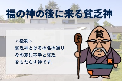 家庭円満になるために8人の神様を招く方法と貧乏神を追い払う方法